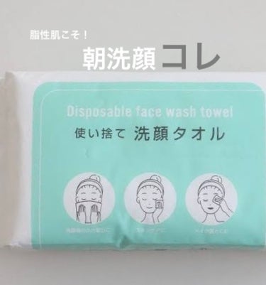 セリア 使い捨て洗顔タオルのクチコミ「脂性肌で超ニキビ肌の私がニキビ改善で効果があった方法…



それは"朝の洗顔"をやめたこと‼.....」（1枚目）