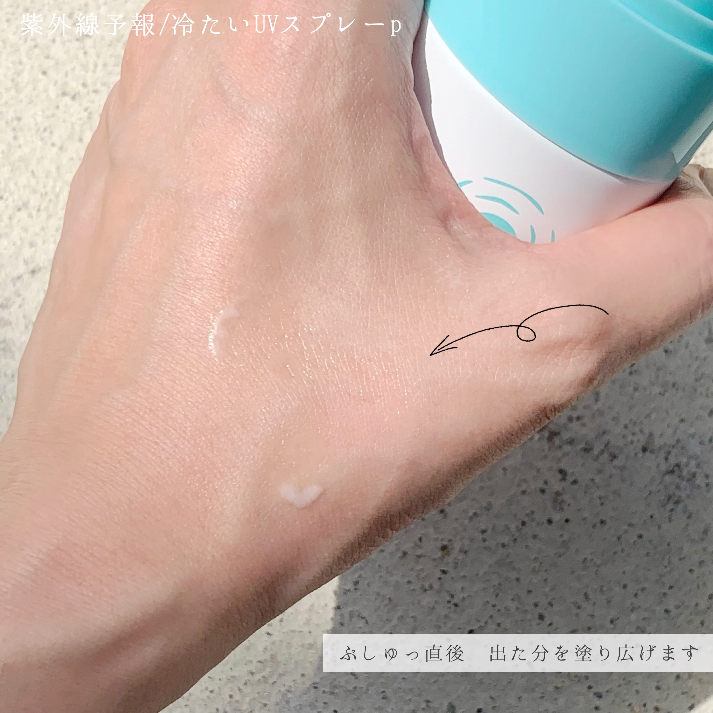 冷たいUVスプレーP/紫外線予報/日焼け止めミスト・スプレーを使ったクチコミ（3枚目）