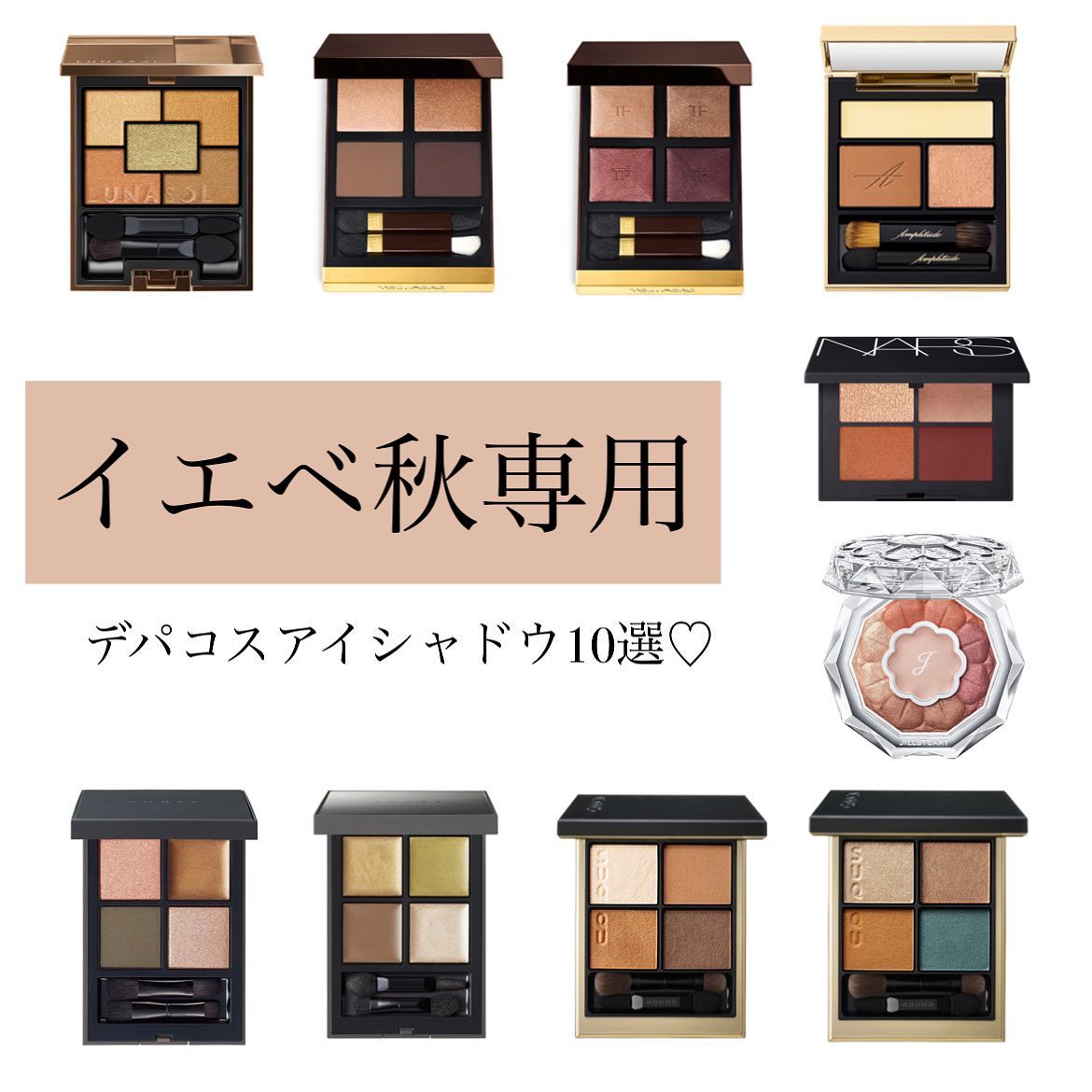 TOM FORD BEAUTY・NARS・Amplitude・LUNASOL・THREE・SUQQU・JILL  STUARTのアイシャドウを使った口コミ -・ イエベ秋おすすめデパコスアイシャドウ10選 / by  Yuno/新宿/パーソナルカラー診断(混合肌/20代後半) | LIPS