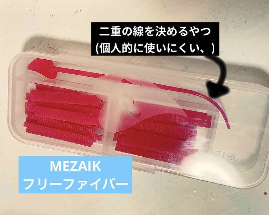 メザイク フリーファイバー120 スタンダードタイプ /メザイク/二重まぶた用アイテムを使ったクチコミ（2枚目）