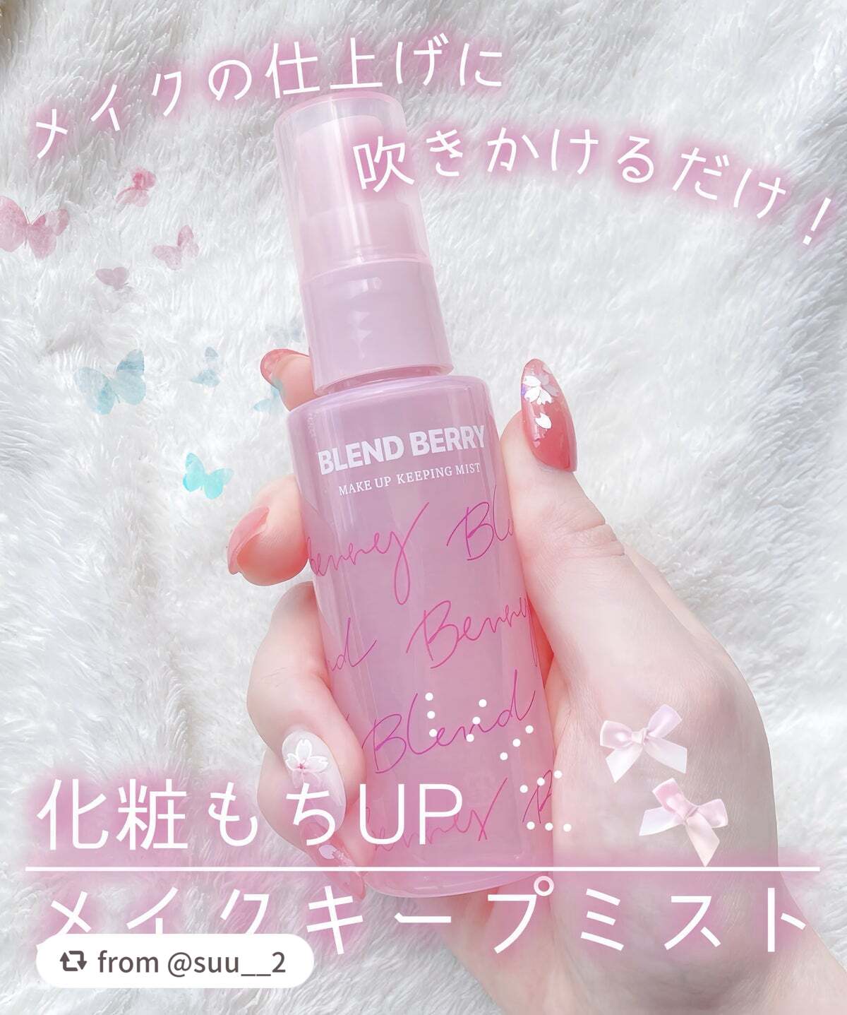 メイクアップ キーピング ミスト/BLEND BERRY/フィックスミストを使ったクチコミ(1枚目)