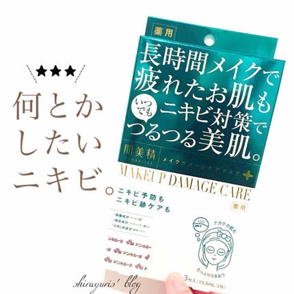 ビューティーケアマスク(ニキビ)/肌美精/シートマスク・パックを使ったクチコミ(1枚目)