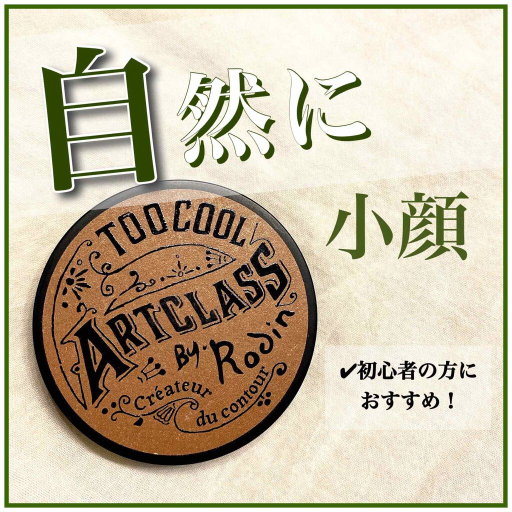 アートクラスバイロダン シェーディング/too cool for school/シェーディングを使ったクチコミ(1枚目)