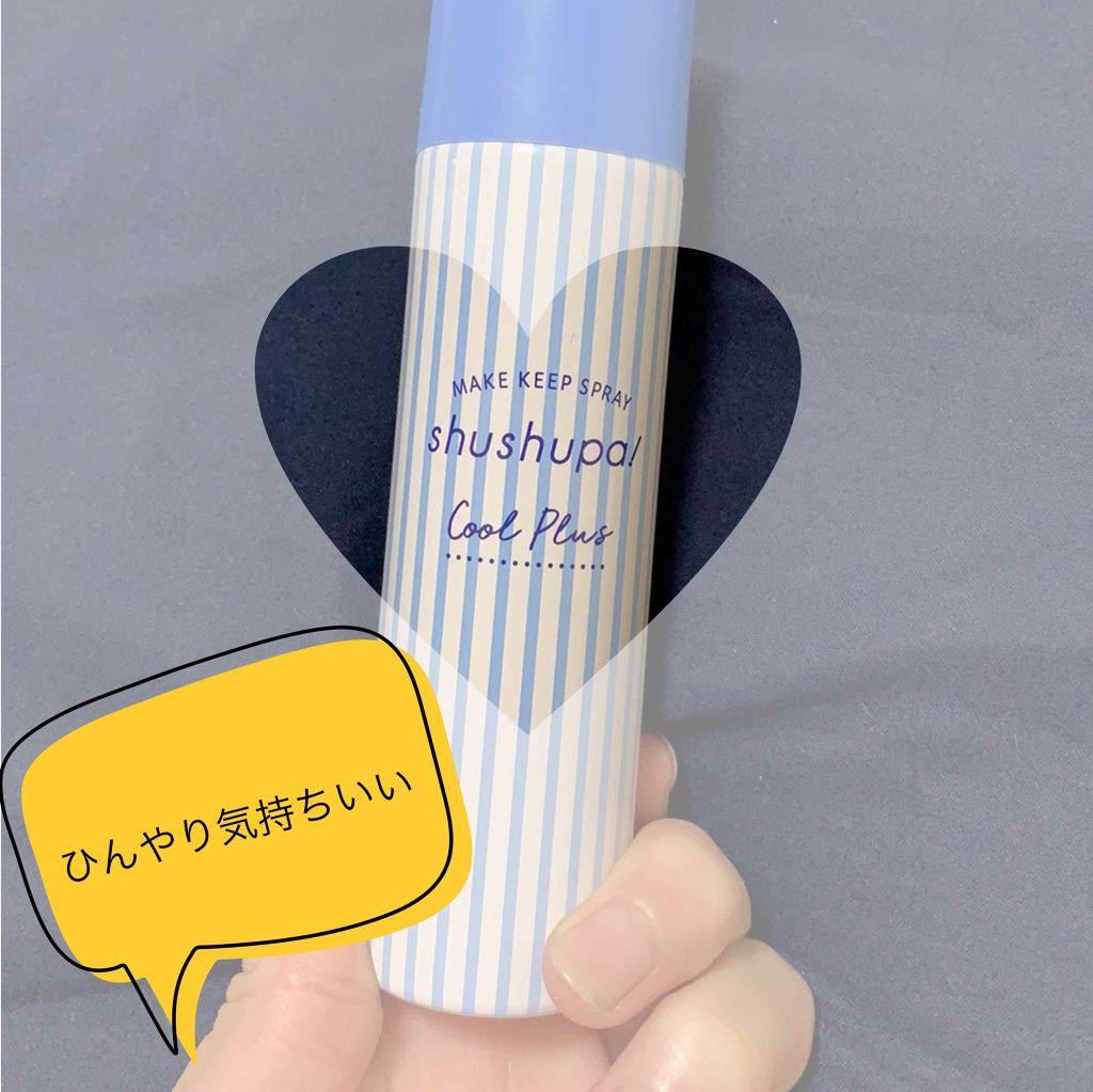 メイクキープスプレー/shushupa!/ミスト状化粧水を使ったクチコミ（1枚目）