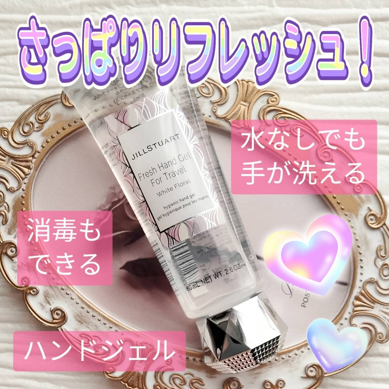 フレッシュハンドジェル フォートラベル ホワイトフローラル/JILL STUART/ハンドジェルを使ったクチコミ(1枚目)