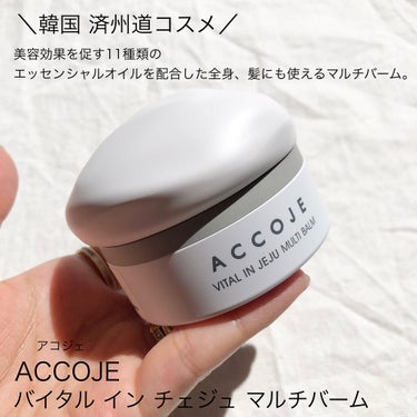 バイタル イン チェジュ マルチバーム/ACCOJE/フェイスバームを使ったクチコミ（2枚目）