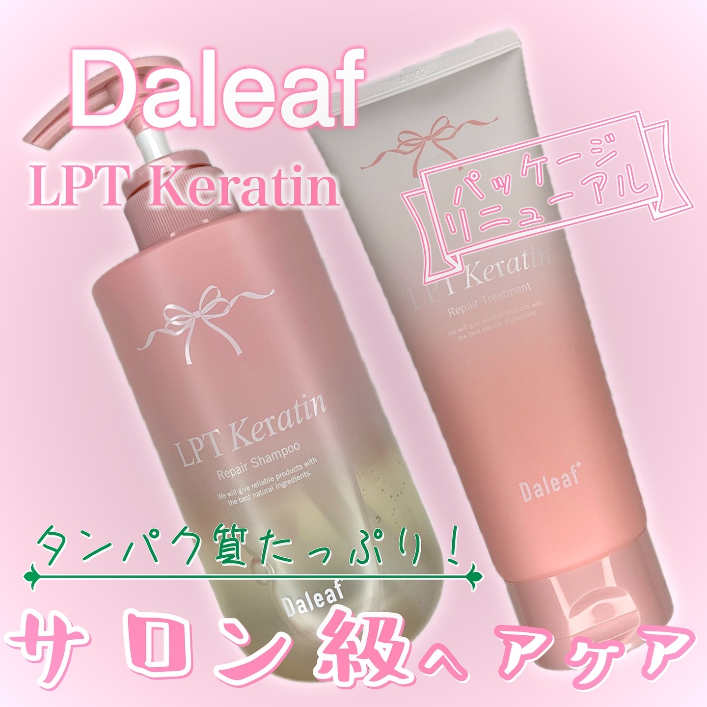 LPTケラチンリペアシャンプー/Daleaf/市販シャンプーを使ったクチコミ（1枚目）