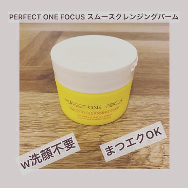 PERFECT ONE FOCUS
スムーズクレンジングバーム

◉メイク落とし◉洗顔◉毛穴ケア◉角質ケア◉保湿◉マッサージ

これ1つで6役を叶える多機能クレンジング🧼✨w洗顔不要でまつエクOK🙆‍♀