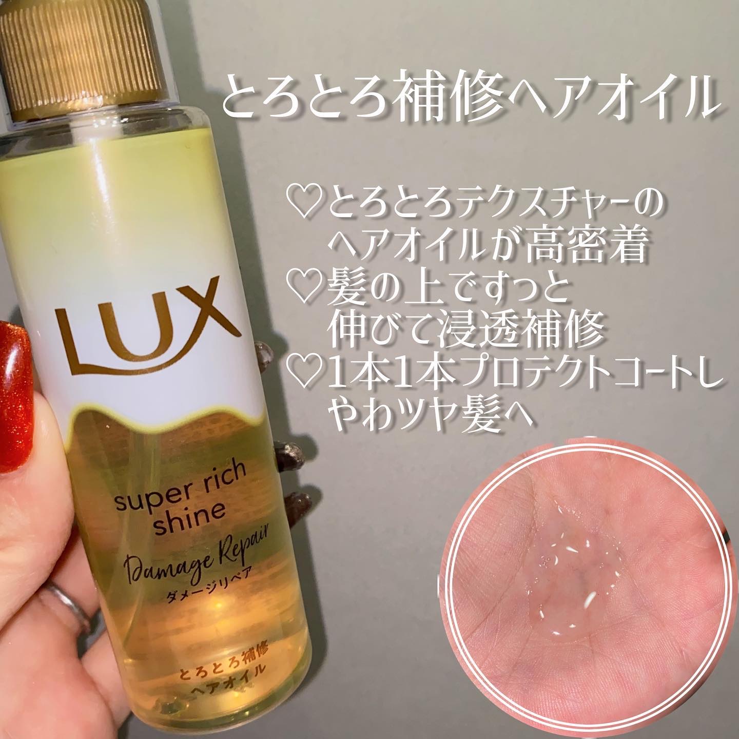 スーパーリッチシャイン ダメージリペア リッチ補修オイル 限定デザイン 85ml/LUX/ヘアオイルを使ったクチコミ（2枚目）