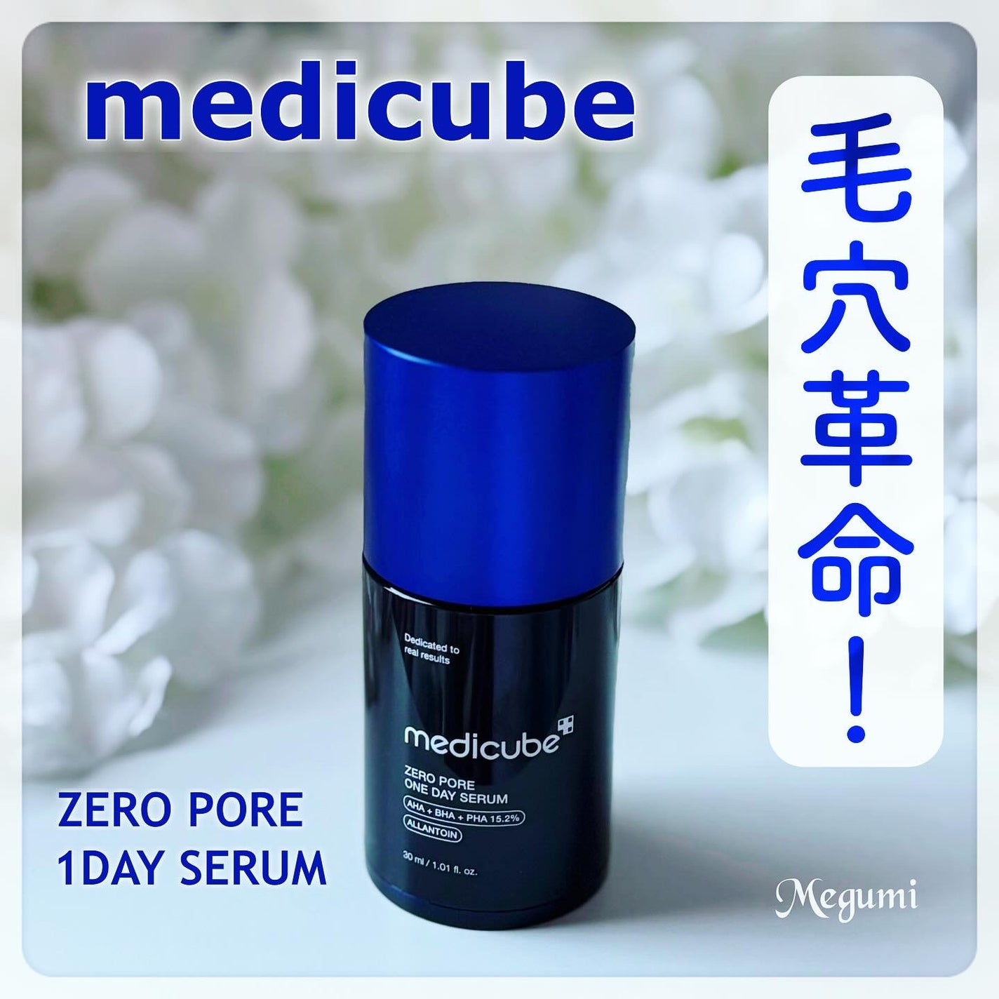 ゼロ毛穴1DAYセラム/MEDICUBE/美容液を使ったクチコミ(1枚目)