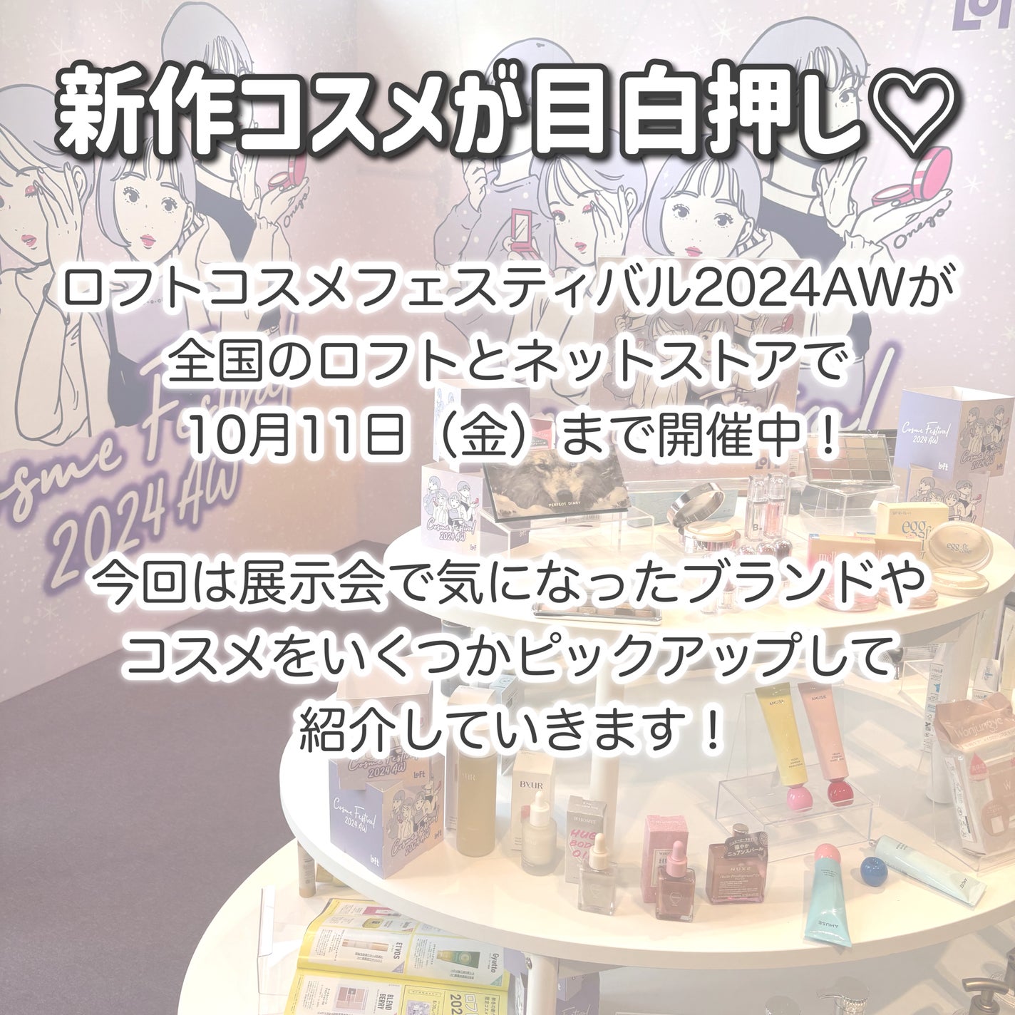 çé¿ ð«§ ïŒããŸããïŒ on LIPS ããã³ã¹ã¡ã®ç¥å
žâ¡ããããã®ã³ã¹ã¡ãã§ã¹ãã£ãã«2024AWä»..ãïŒ2æç®ïŒ