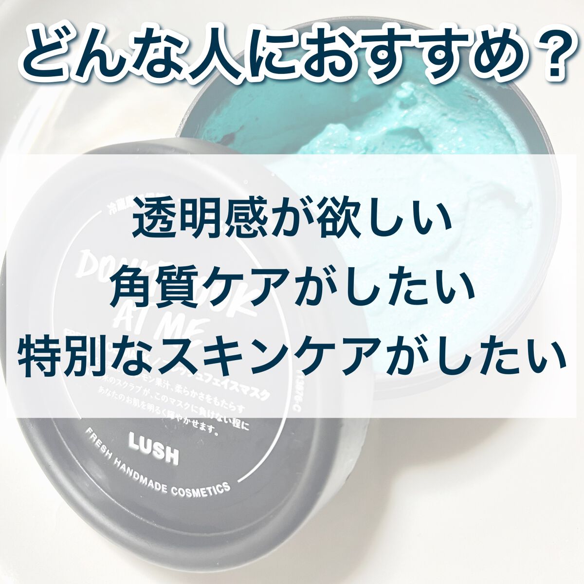 ドント ルック アット ミー/ラッシュ/洗い流すパック・マスクを使ったクチコミ(3枚目)