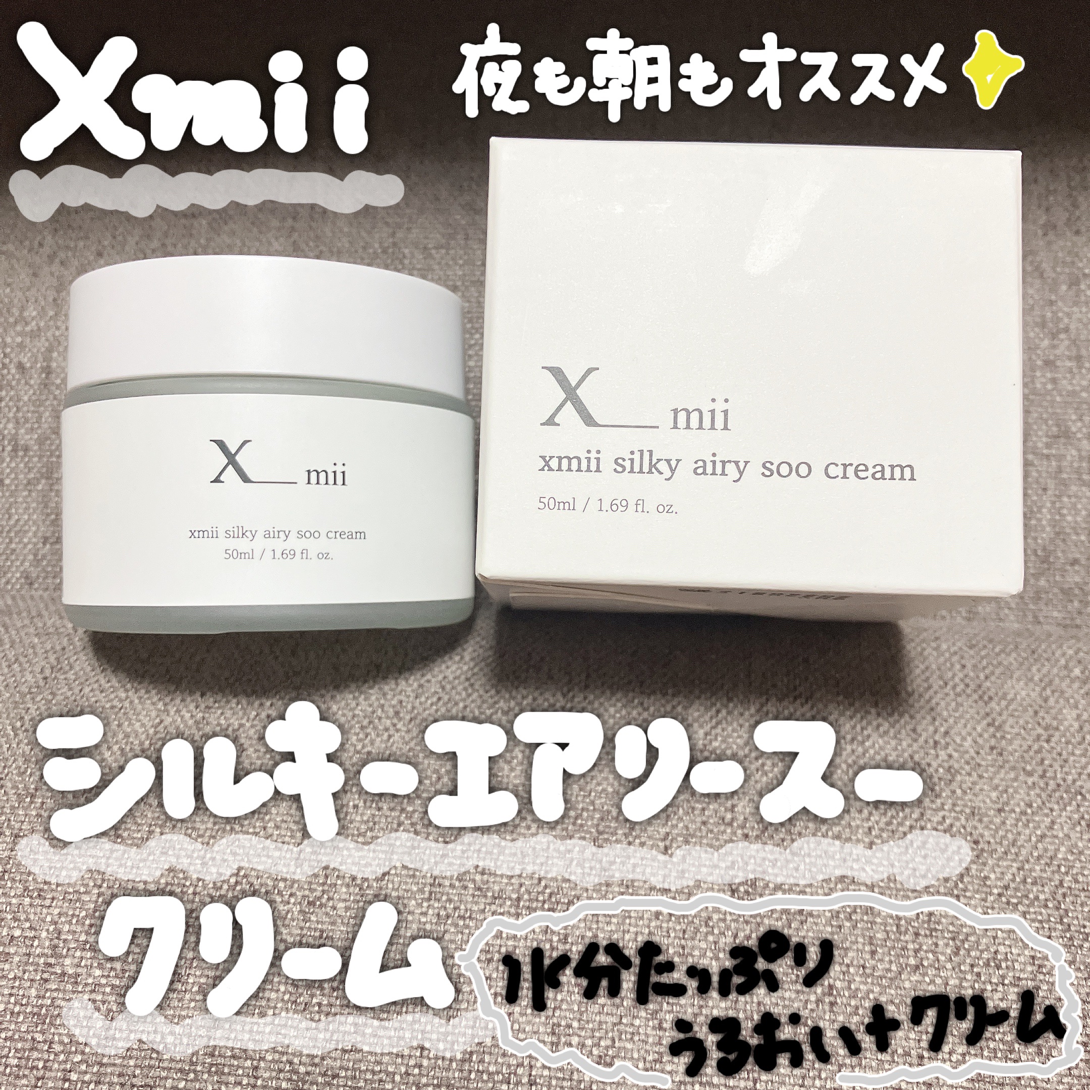 シルキーエアリーSooクリーム/xmii/フェイスクリームを使ったクチコミ（1枚目）