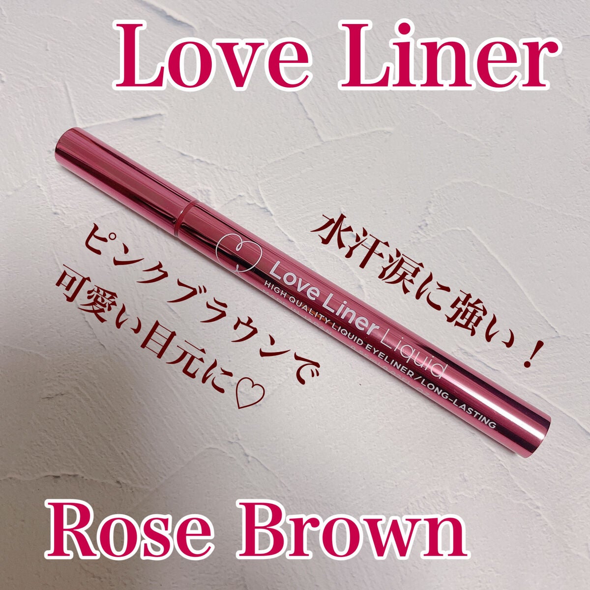 リキッドアイライナーR4/ラブ・ライナー/リキッドアイライナーを使ったクチコミ(1枚目)