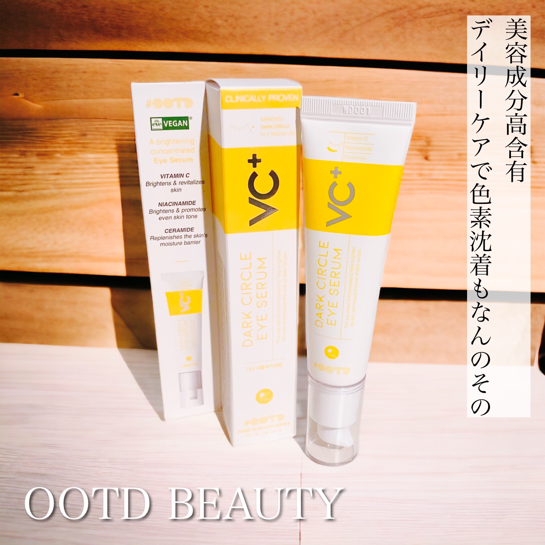 VC+ ダークサークルアイセラム/OOTD Beauty/フェイスクリームを使ったクチコミ（1枚目）