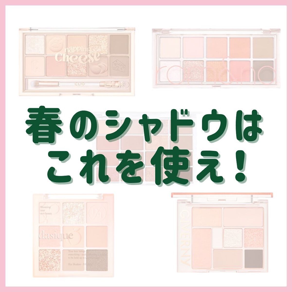 もげもげ。 on LIPS 「春のシャドウはこれを使え!/#美容垢#美容垢さんと繋がりたい..」(1枚目)