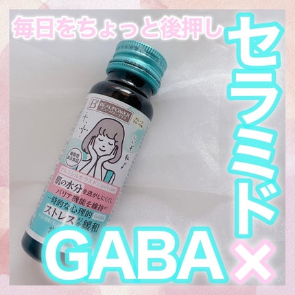 ビューパワープラス セラミド・GABA/常盤薬品/美容ドリンクを使ったクチコミ(1枚目)