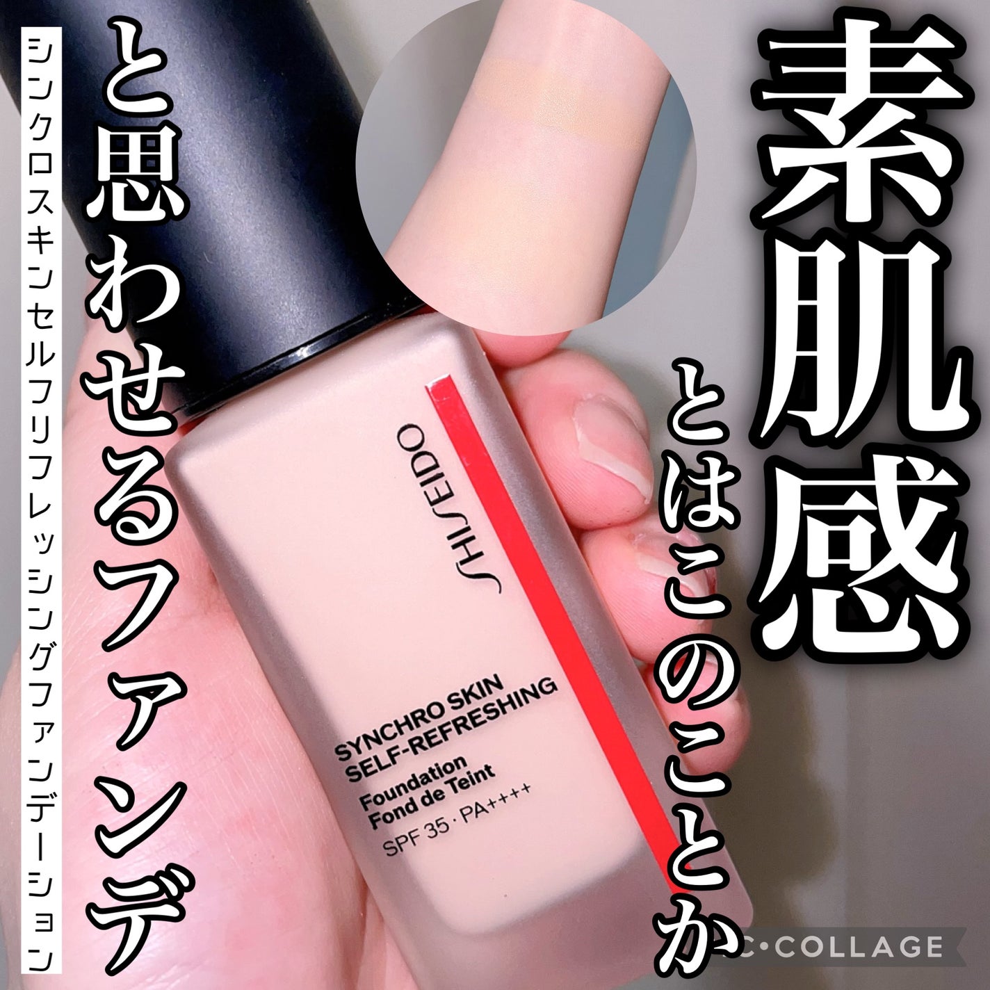 シンクロスキン セルフリフレッシング ファンデーション/SHISEIDO/リキッドファンデーションを使ったクチコミ(1枚目)