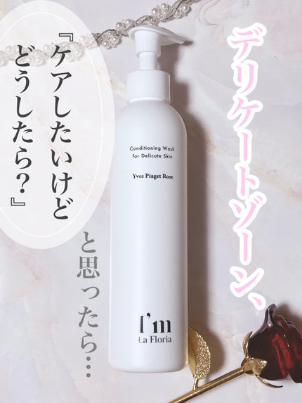 デリケートボディウォッシュN/I'm La Floria(アイム ラ フロリア)/デリケートゾーンケアを使ったクチコミ(1枚目)