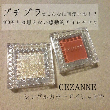 シングルカラーアイシャドウ 03 マットレッド/CEZANNE/パウダーアイシャドウを使ったクチコミ（1枚目）