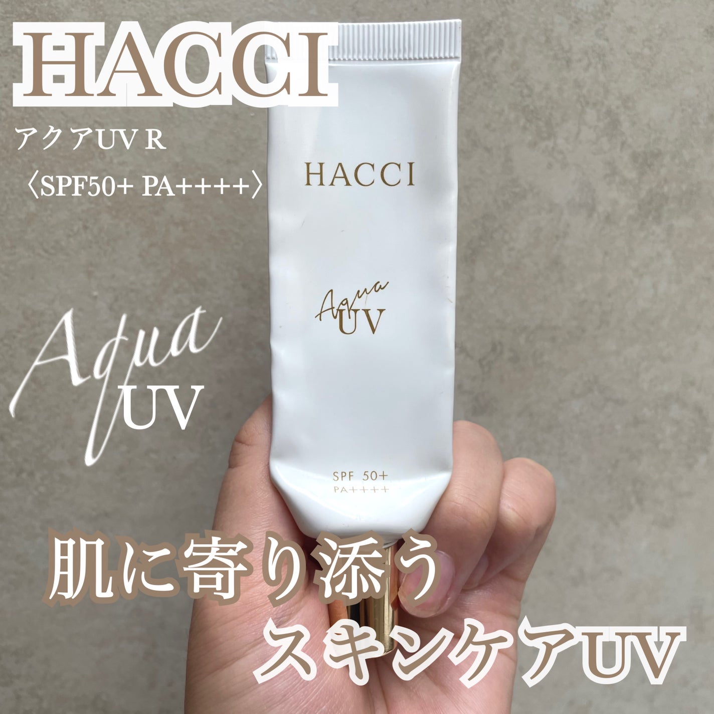 アクアUV R/HACCI/日焼け止めミルクを使ったクチコミ(1枚目)
