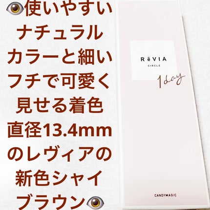 ReVIA CIRCLE 1day/ReVIA/ワンデー(1DAY)カラコンを使ったクチコミ(1枚目)
