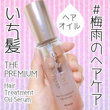 THE PREMIUM ４Xシャインシェイク美容液オイル/いち髪/ヘアオイルを使ったクチコミ（1枚目）