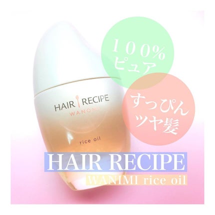 さらとろライスオイル(洗い流さないトリートメント)/WANOMI/ヘアオイルを使ったクチコミ(1枚目)