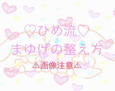 貝印 PCアイラッシュカーラー ピンクのクチコミ「剃ってないのにめちゃくちゃ変わる！？学生必見👀💕 ひめ流 まゆげの整え方 ♡
⚠︎  画像注意.....」（1枚目）