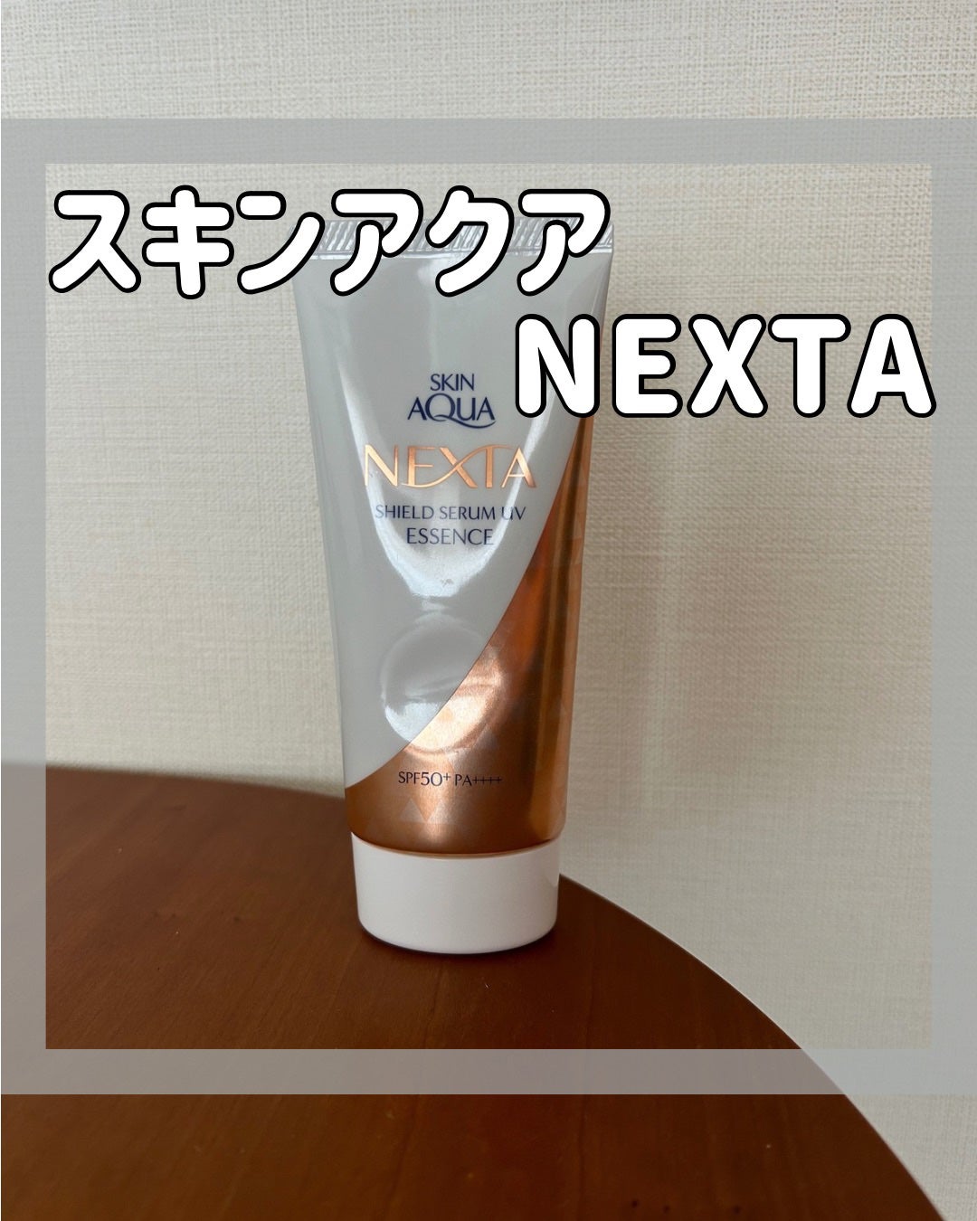 ネクスタ® シールドセラムUVエッセンス/スキンアクア/日焼け止めローションを使ったクチコミ(1枚目)