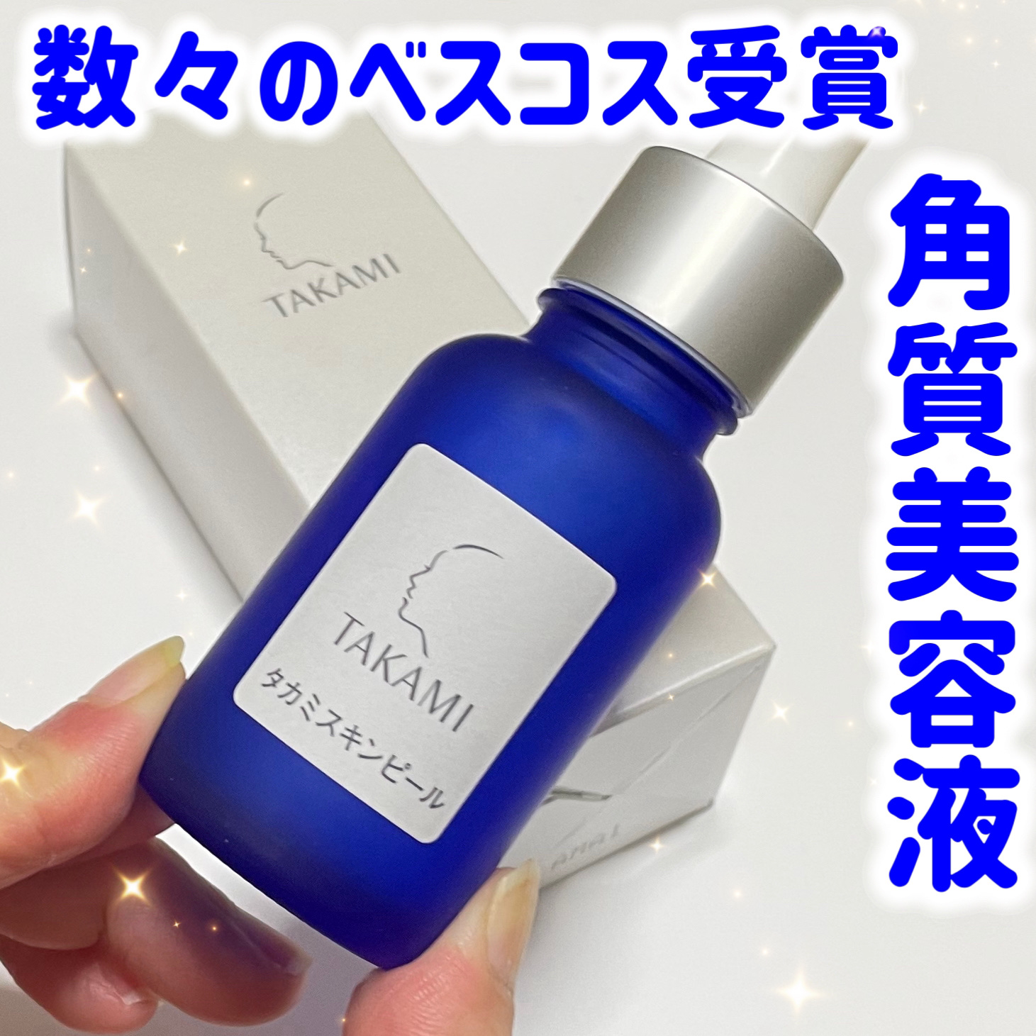 タカミスキンピール/タカミ/ブースター・導入液を使ったクチコミ（1枚目）