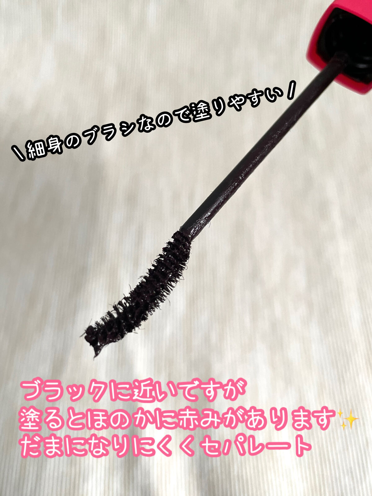 ラッシュニスタ N 04 チェリーブラック/MAYBELLINE NEW YORK/マスカラを使ったクチコミ（3枚目）