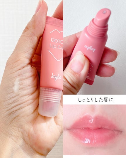 ドトムチューブリップバームプランパー/keybo/リッププランパーを使ったクチコミ(4枚目)