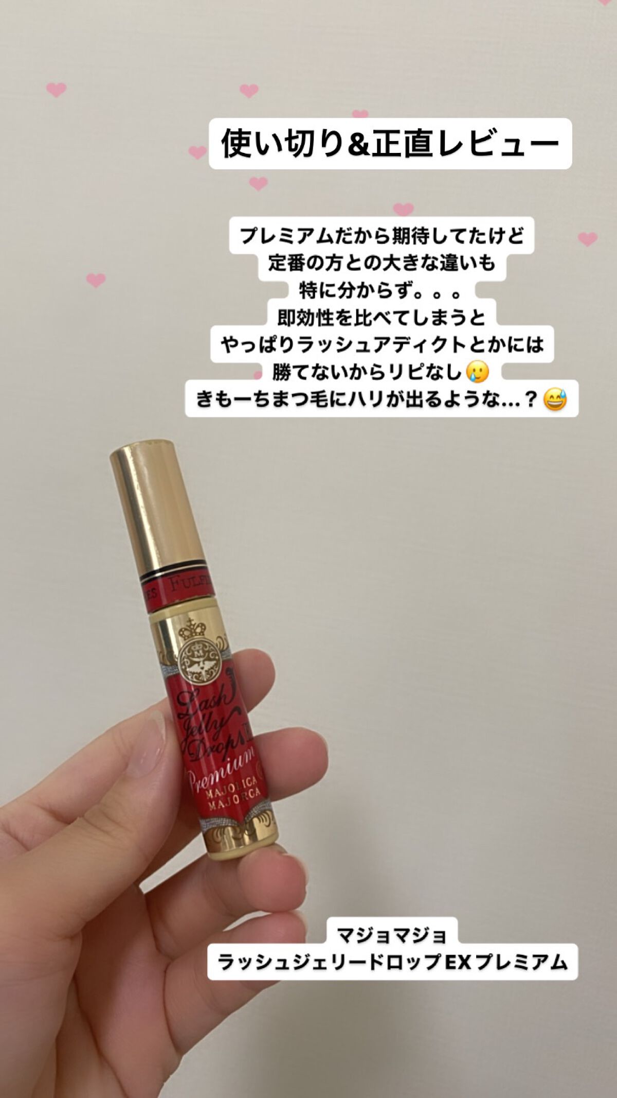 ラッシュジェリードロップ EX プレミアム/MAJOLICA MAJORCA/まつげ美容液を使ったクチコミ(1枚目)