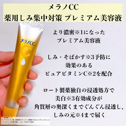 薬用しみ集中対策 プレミアム美容液/メラノCC/美容液を使ったクチコミ(2枚目)