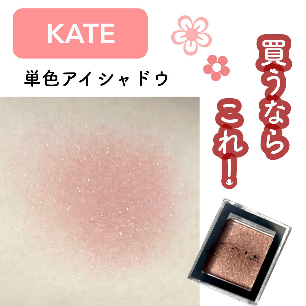 ケイト ザ アイカラー/KATE/単色アイシャドウを使ったクチコミ（1枚目）