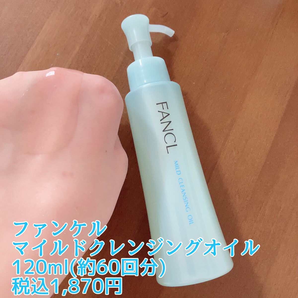 マイルドクレンジング オイル/ファンケル/オイルクレンジングを使ったクチコミ（1枚目）