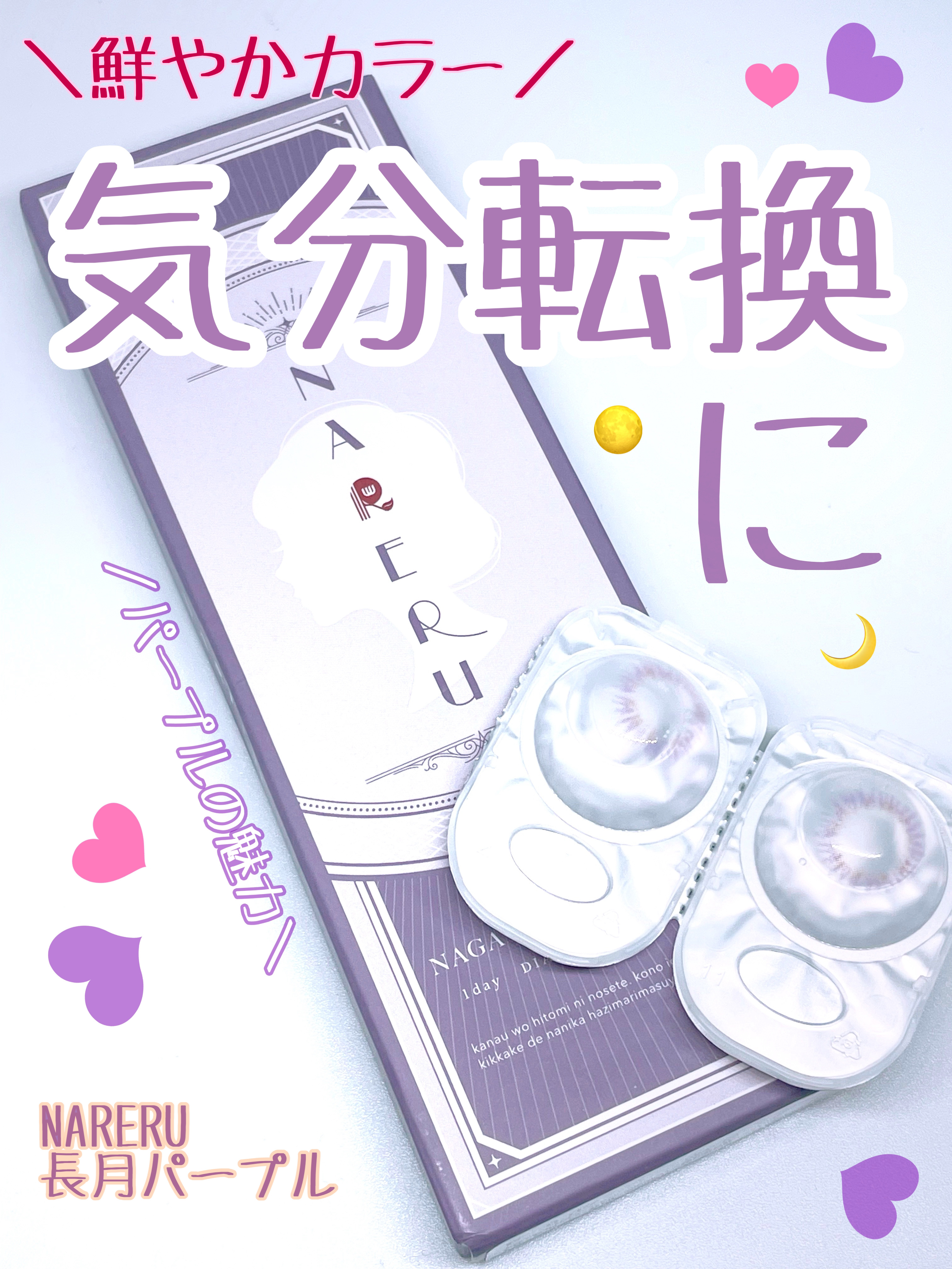 NARERU 1day 長月パープル/NARERU/ワンデー（１DAY）カラコンを使ったクチコミ（1枚目）
