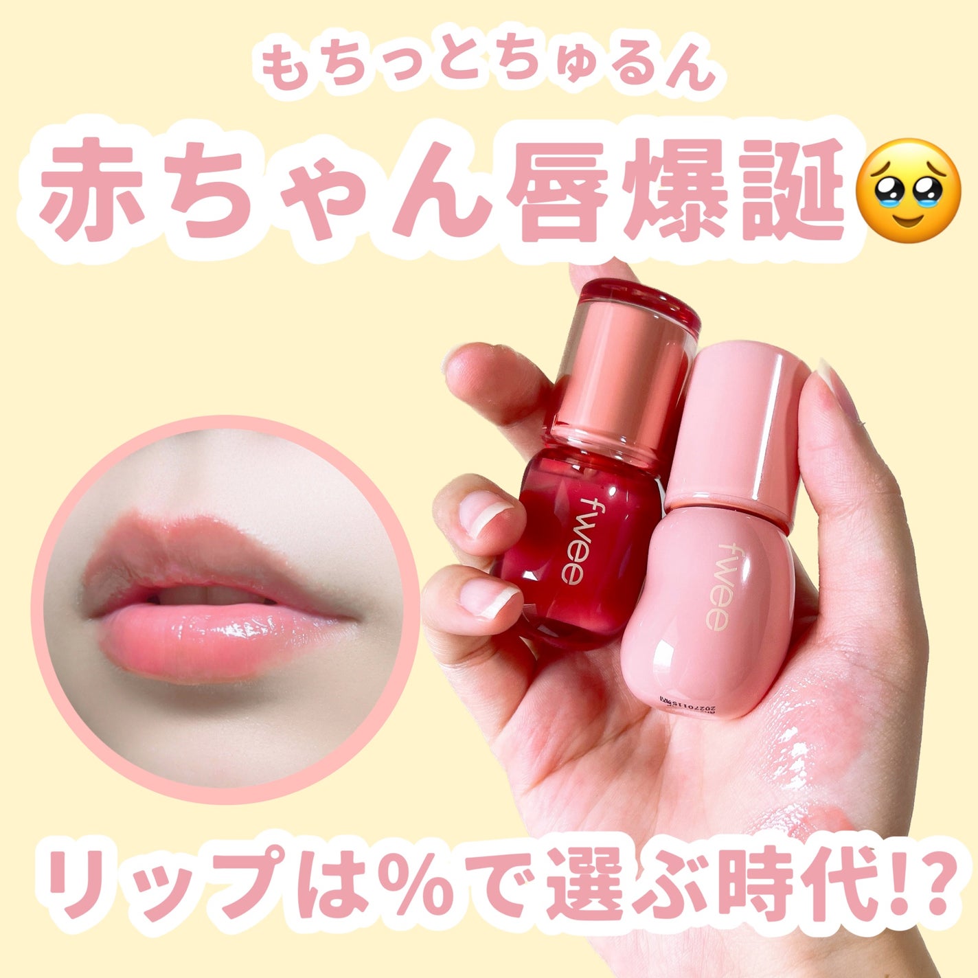 フィー 3Dボリューミンググロス/fwee/リップグロスを使ったクチコミ(1枚目)