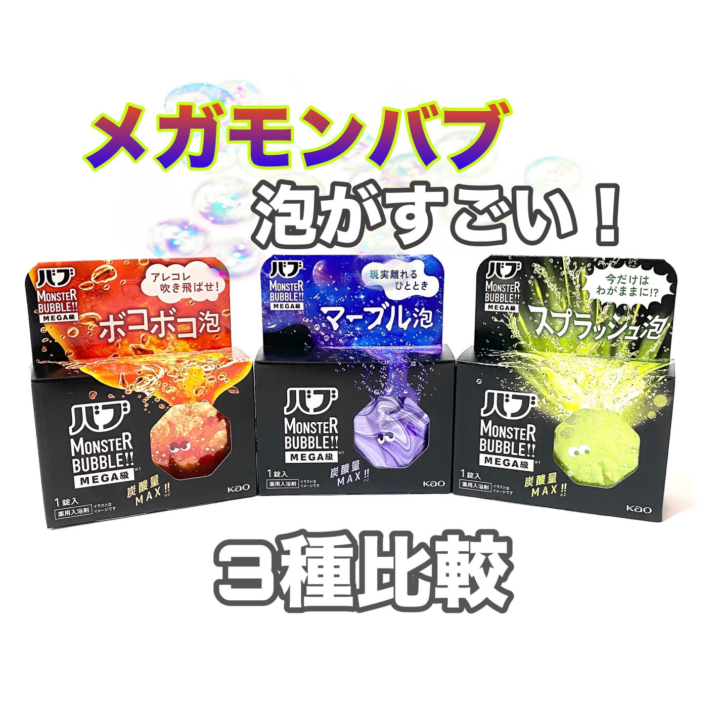バブ モンスターバブルMEGA級 マーブル泡 ラベンダーカクテルの香り/バブ/炭酸系入浴剤を使ったクチコミ(1枚目)