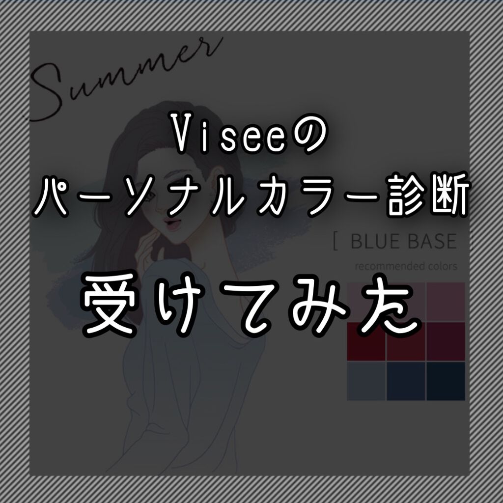 パーソナルカラー診断/Visée/その他を使ったクチコミ(1枚目)