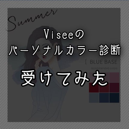 パーソナルカラー診断/Visée/その他を使ったクチコミ(1枚目)