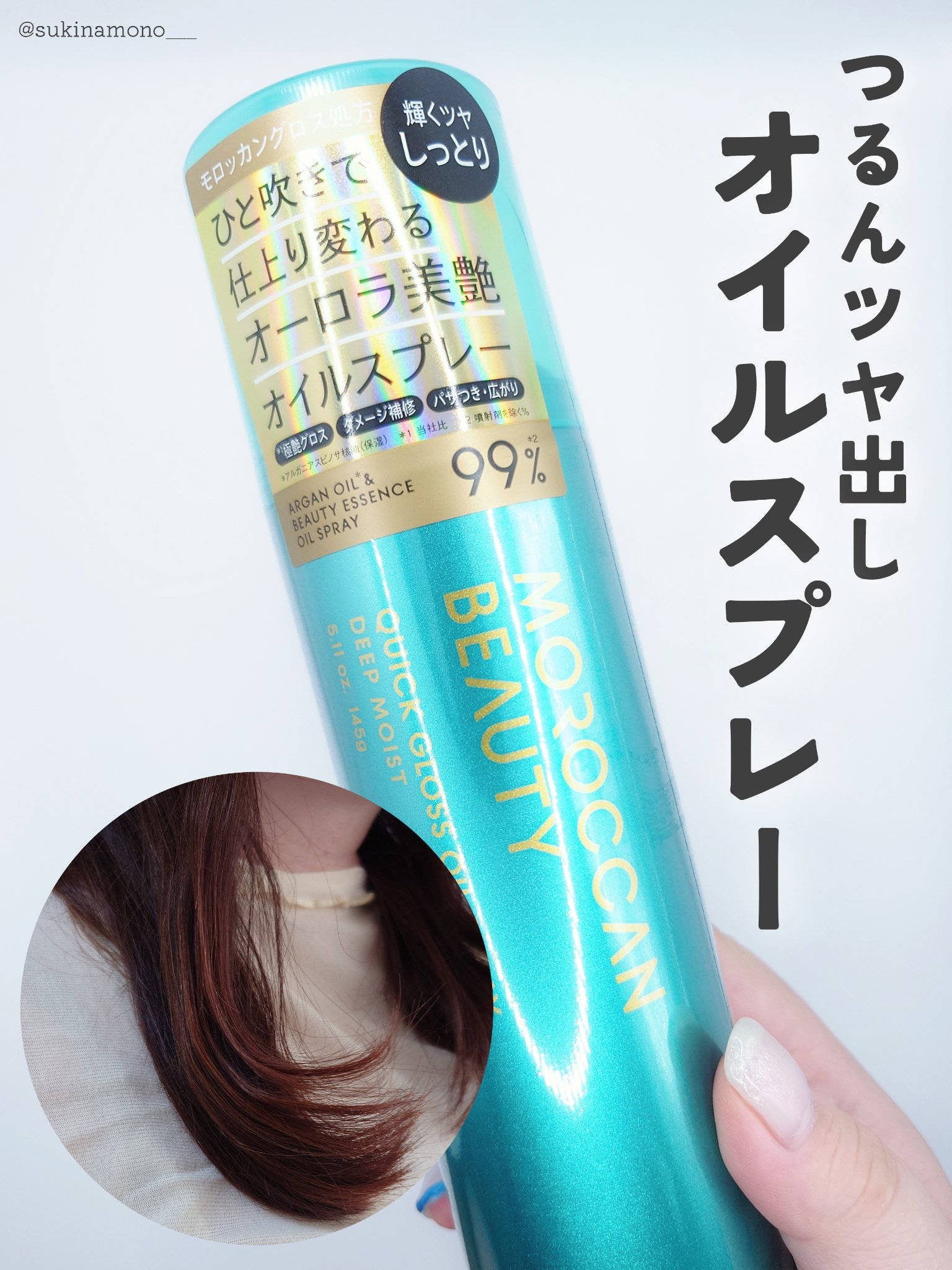 モロッカンビューティ モロッカンビューティ ディープモイスト クイックグロス オイルスプレーのクチコミ「💎髪の毛をツヤツヤに演出するモロッカンビューティのスプレー💎

モロッカンビューティ
ディープ.....」（1枚目）