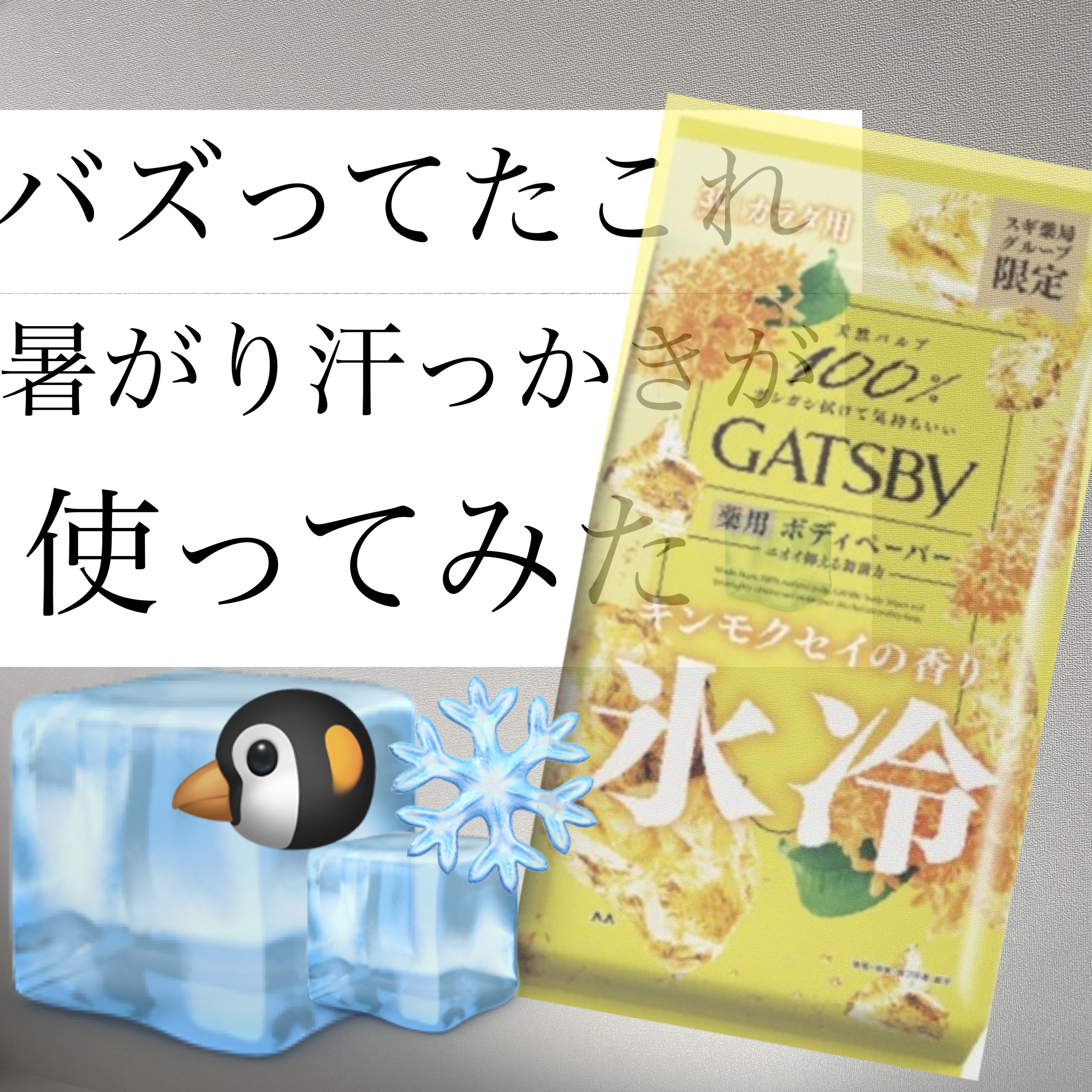 アイスデオドラント ボディペーパーN フリーズピーチ/ギャツビー/ボディシートを使ったクチコミ（1枚目）