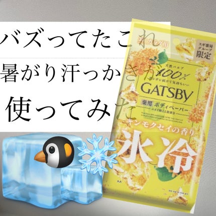 アイスデオドラント ボディペーパー フリーズピーチ <徳用タイプ> (医薬部外品)/ギャツビー/ボディシートを使ったクチコミ(1枚目)