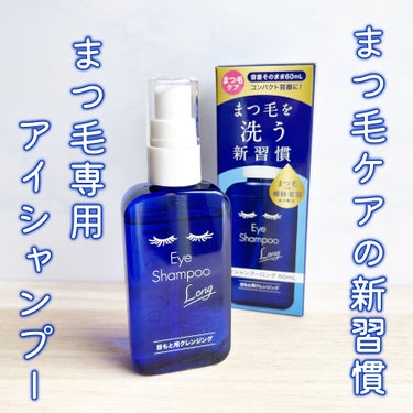 【まつ毛ケアの新習慣💙】

＿＿＿＿＿＿＿＿＿＿＿＿＿＿＿＿＿＿＿＿＿＿＿



#メディプロダクト
#アイシャンプーロング

スリムパッケージ
60ml

大容量なのにコンパクトサイズ💙

﹍﹍﹍﹍﹍