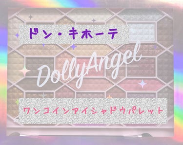 33色プロアイシャドウパレット/Dolly Angel/アイシャドウパレットを使ったクチコミ（1枚目）