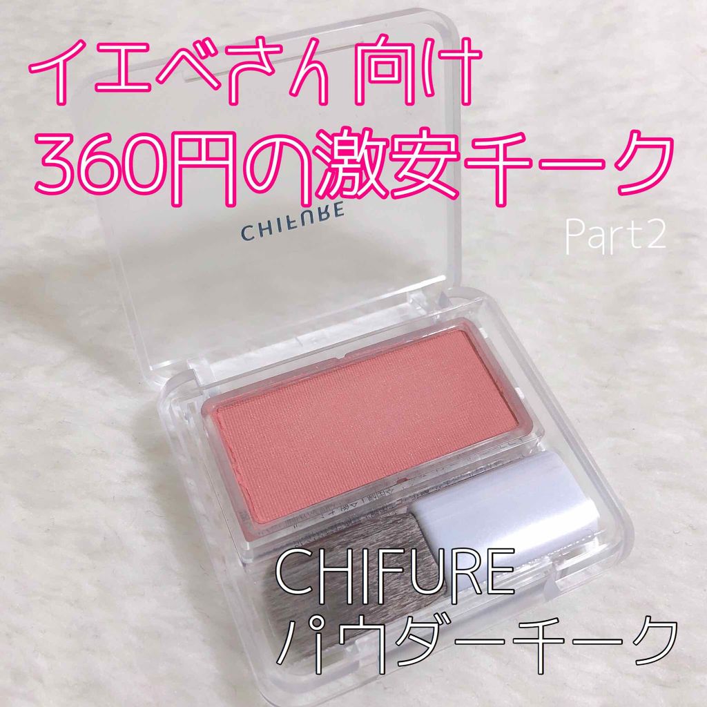 チーク カラー(ブラシ付)/ちふれ/パウダーチークを使ったクチコミ(1枚目)