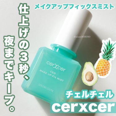 メイクアップフィックスミスト/cerXcer/フィックスミストを使ったクチコミ（1枚目）