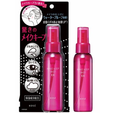 【KOSE】

メイクキープミストEX

本体 85ml

1320円



メイクの仕上げにひと吹きで、化粧くずれを防いでくれるミストスプレーです。ウォータープルーフ効果に加え、皮脂崩れ防止効果によっ